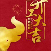 2023我们一起辉煌，大展鸿兔
