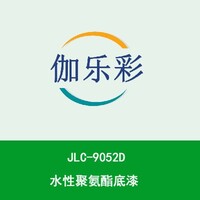 JLC-9052D水性聚氨酯底漆