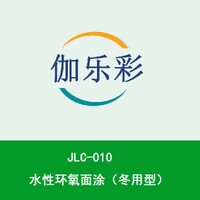 JLC-010水性环氧面涂（冬用型）