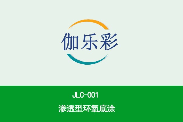 JLC—001渗透型环氧底涂