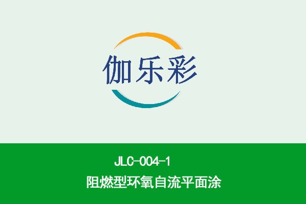 JLC-004-1阻燃型环氧自流平面涂