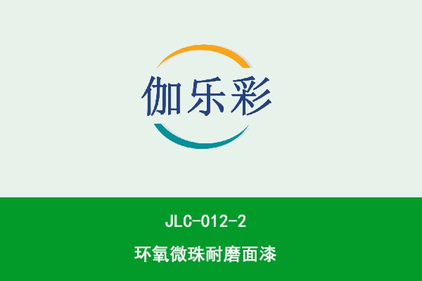 JLC-012-2环氧微珠耐磨面漆