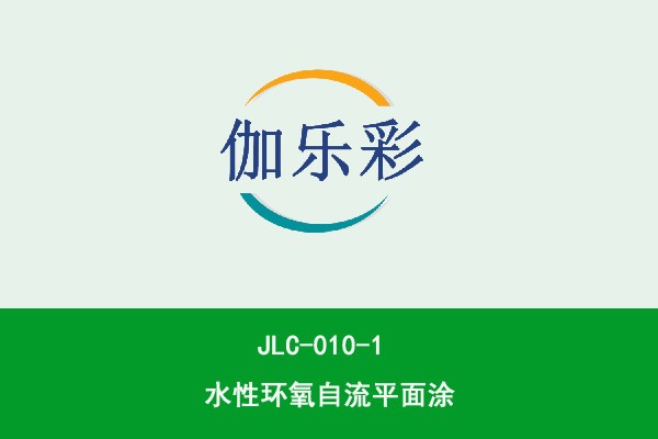 JLC-010-1水性环氧自流平面涂