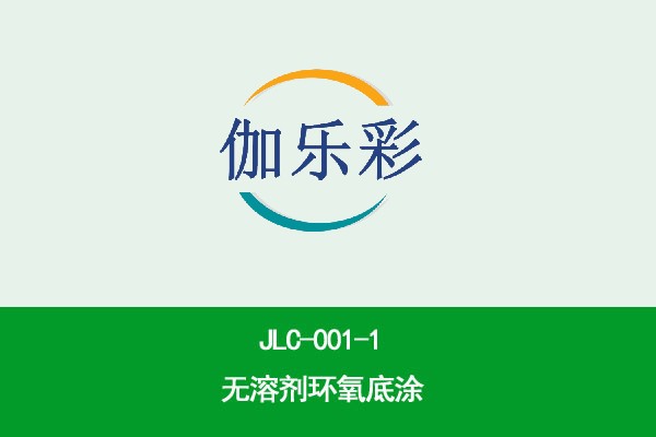 JLC-001-1无溶剂环氧底涂