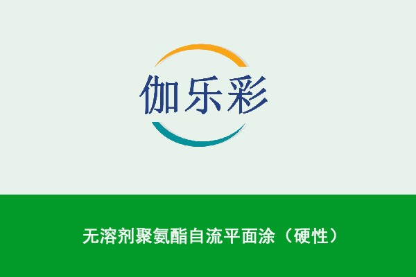 无溶剂聚氨酯自流平面涂（硬性）