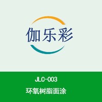 JLC-003环氧树脂面涂