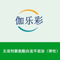 无溶剂聚氨酯自流平面涂（弹性）