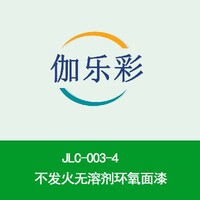JLC-003-4不发火无溶剂环氧面漆