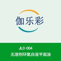 JLC-004无溶剂环氧自流平面涂