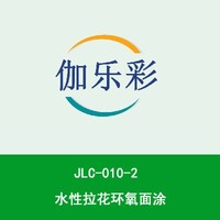 JLC-010-2水性拉花环氧面涂