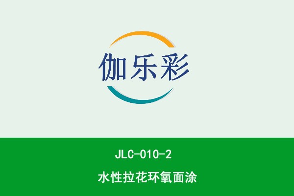 JLC-010-2水性拉花环氧面涂