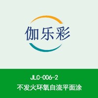 JLC-006-2不发火环氧自流平面涂