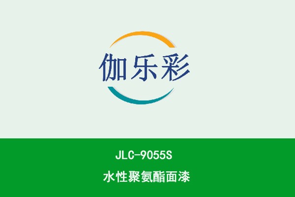 JLC-9055S水性聚氨酯面漆