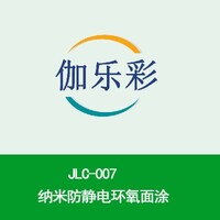 JLC-007纳米防静电环氧面涂