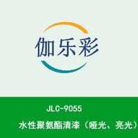 JLC-9055水性聚氨酯清漆（哑光、亮光）