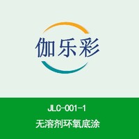 JLC-011水性环氧面涂（夏用型 ）