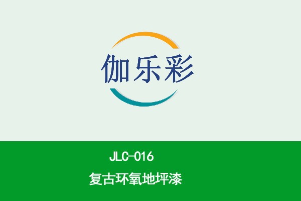 JLC-016复古环氧地坪漆