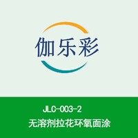 JLC-003-2无溶剂拉花环氧面涂