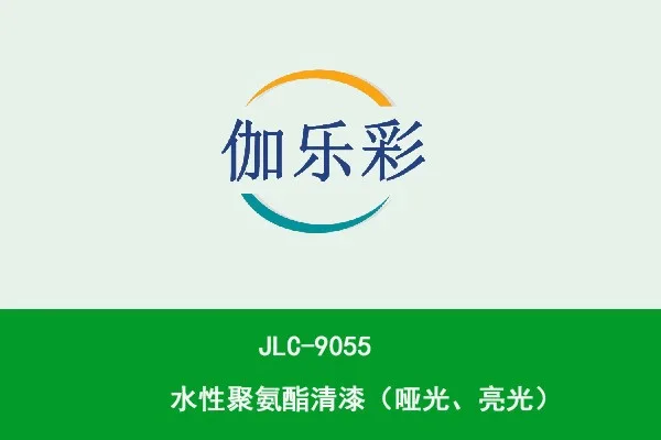 JLC-9055水性聚氨酯清漆(哑光、亮光)
