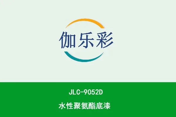 JLC-9052D水性聚氨酯底漆