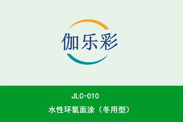 JLC-010水性环氧面涂(冬用型)