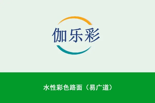 水性彩色路面(易广道)